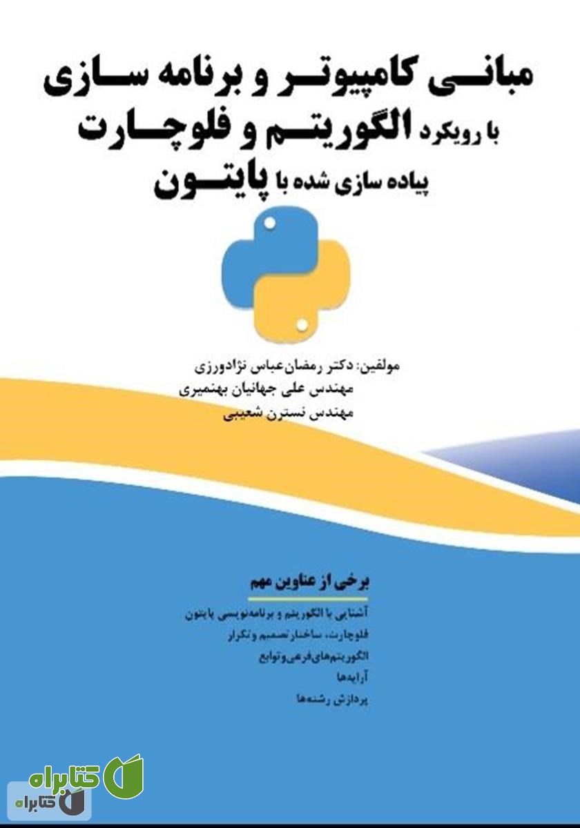 کتاب مبانی کامپیوتر و برنامه سازی با رویکرد الگوریتم و فلوچارت، پیاده سازی شده با پایتون