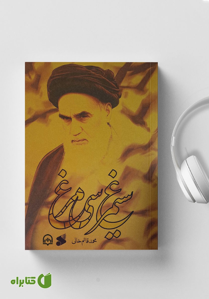کتاب صوتی سیمرغ سی مرغ