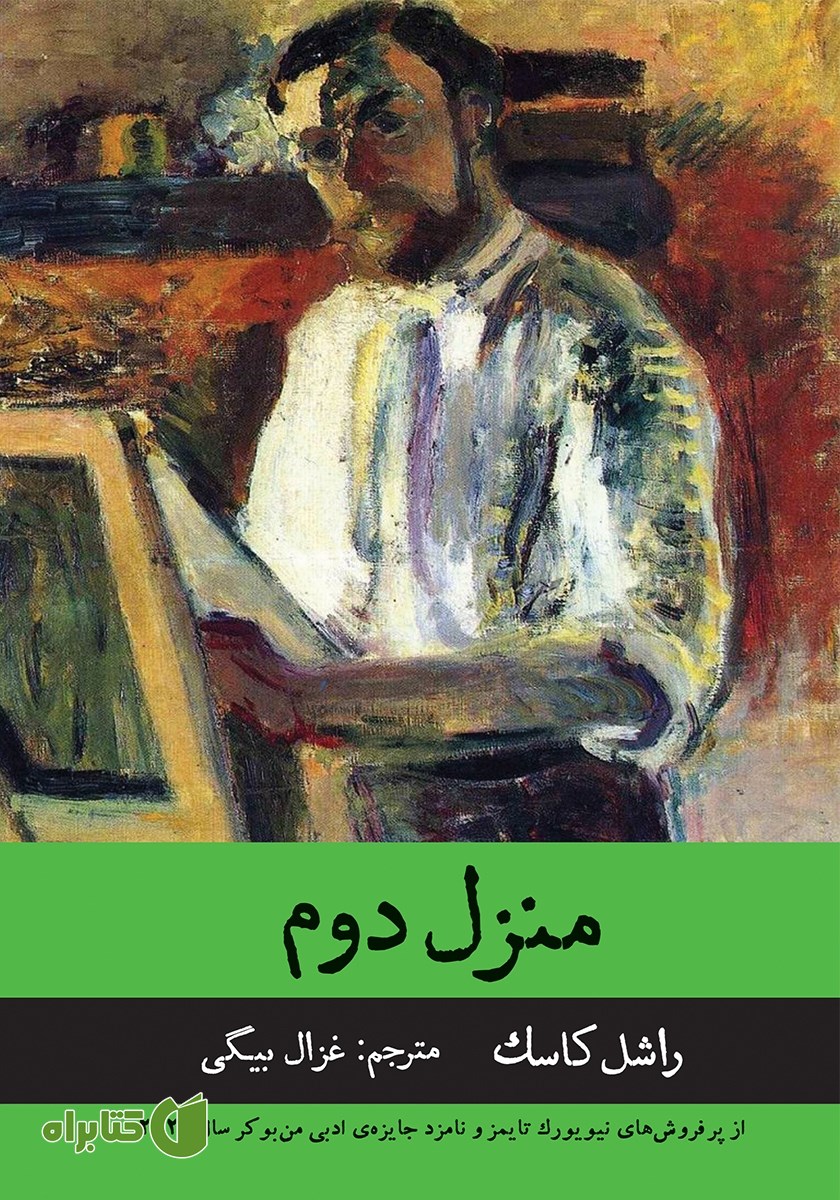 کتاب منزل دوم
