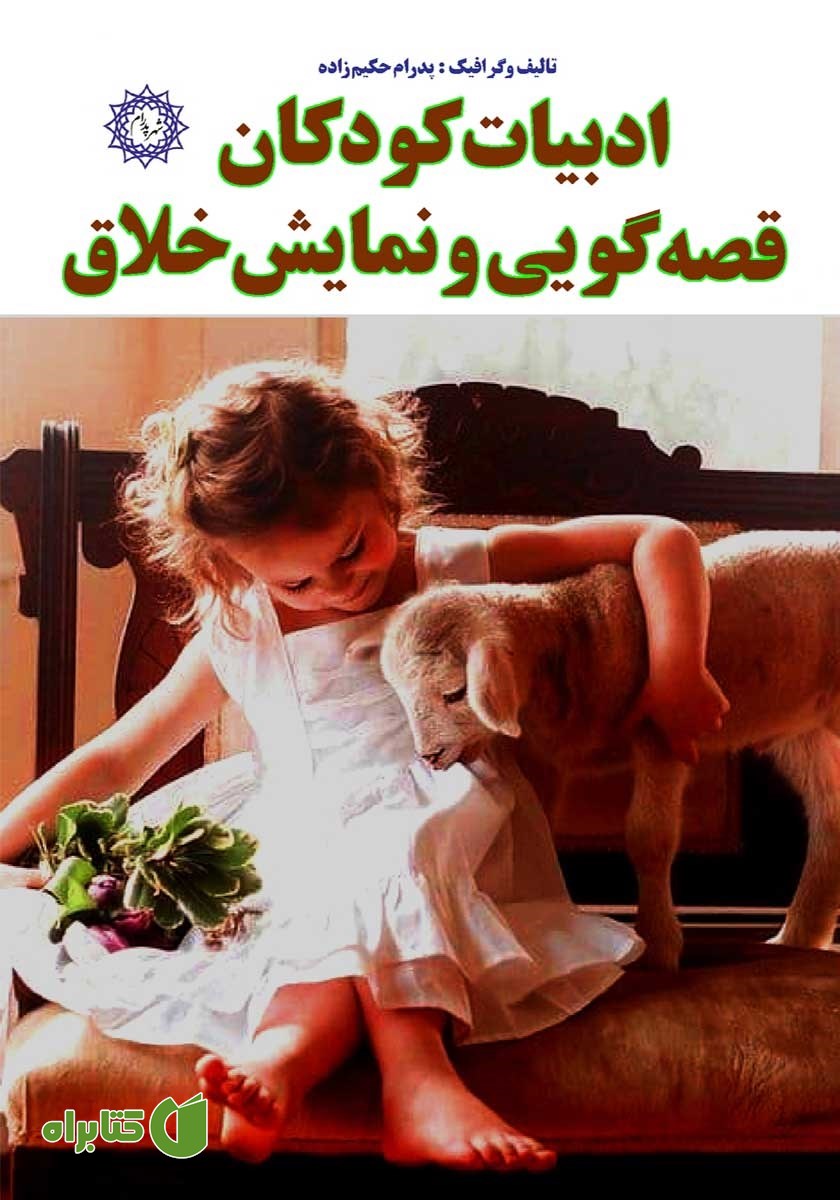 کتاب ادبیات کودکان، قصه گویی و نمایش خلاق