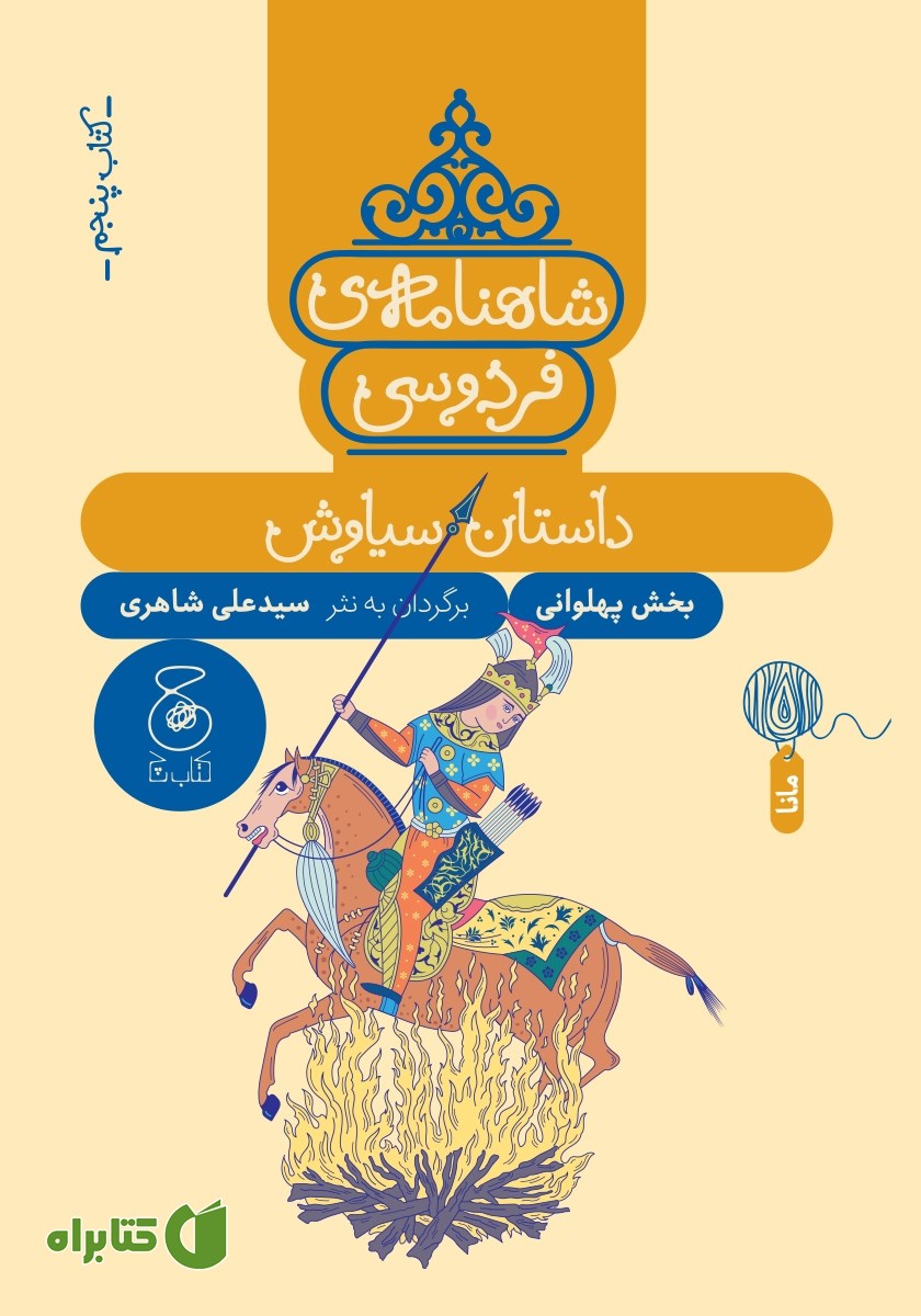 کتاب شاهنامه فردوسی - جلد 5: داستان سیاوش