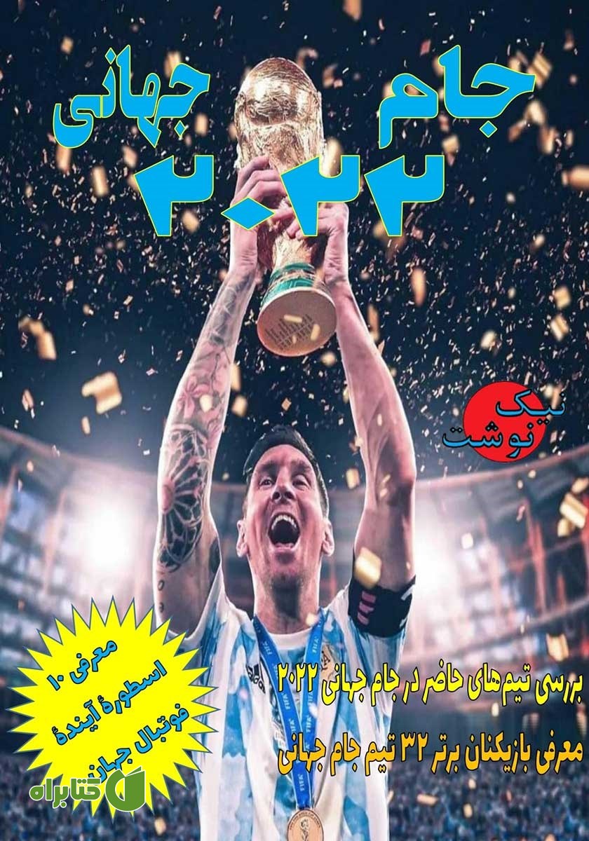 کتاب جام جهانی 2022 قطر