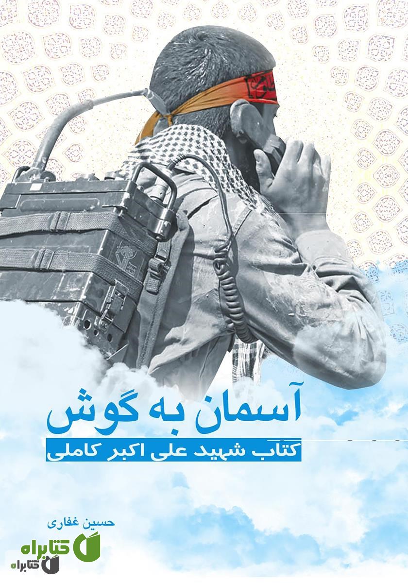 کتاب آسمان به گوش