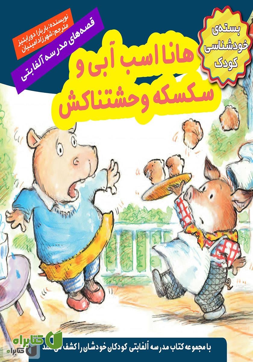 کتاب هانا اسب آبی و سکسکه وحشتناکش