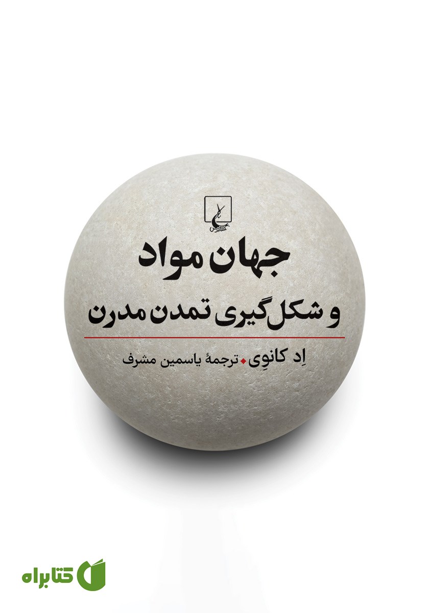 کتاب جهان مواد و شکل گیری تمدن مدرن