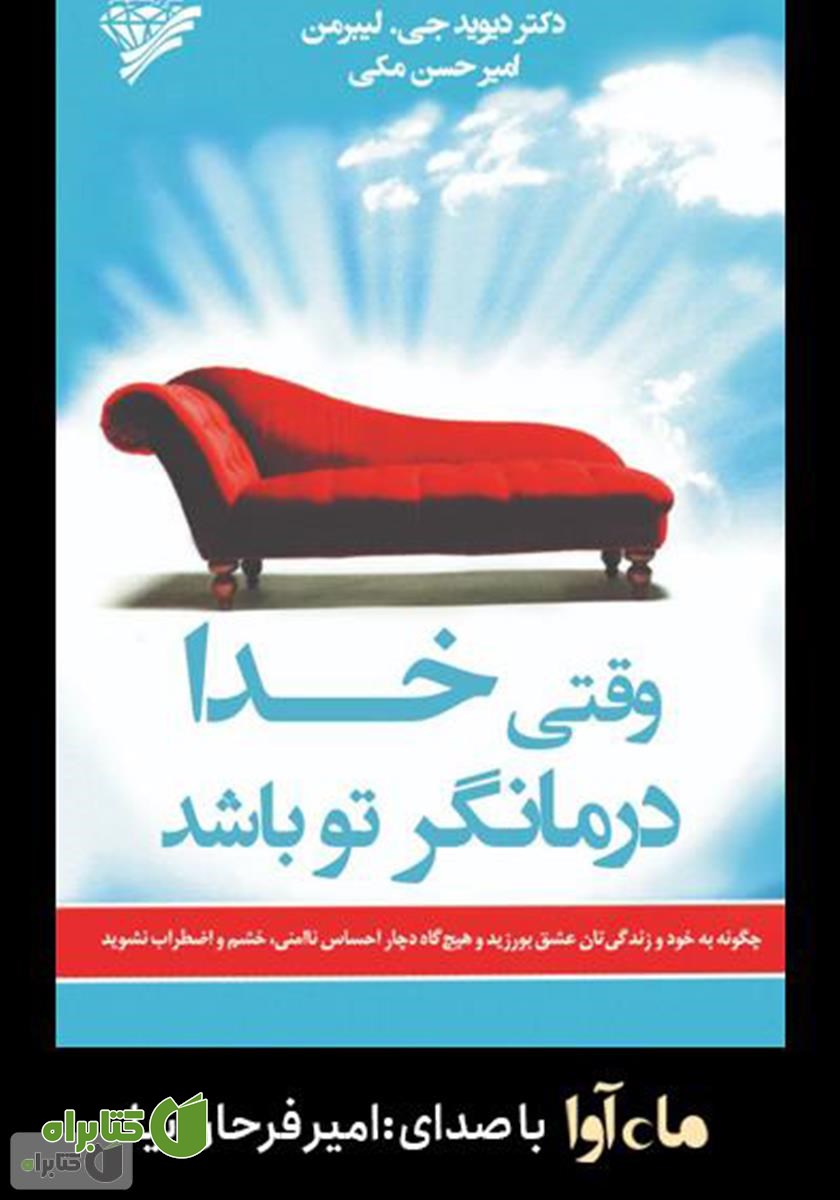 کتاب صوتی وقتی خدا درمانگر تو باشد