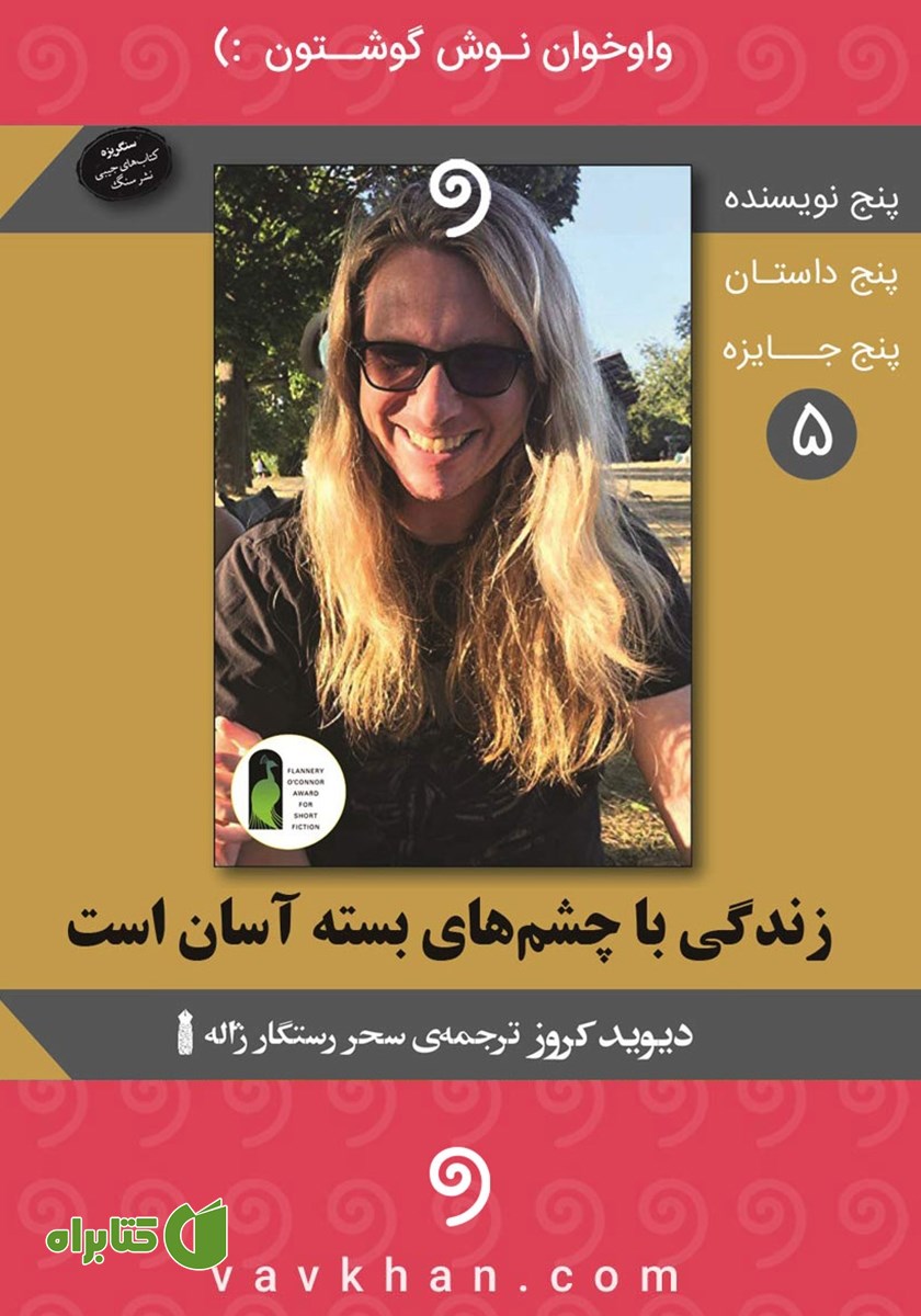 کتاب صوتی زندگی با چشم‌های بسته آسان است