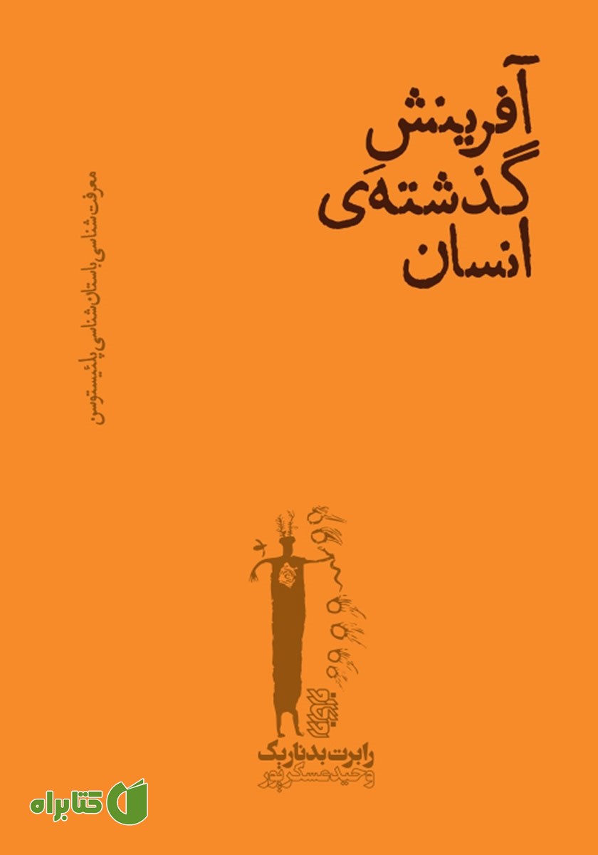 کتاب آفرینش گذشته‌ی انسان