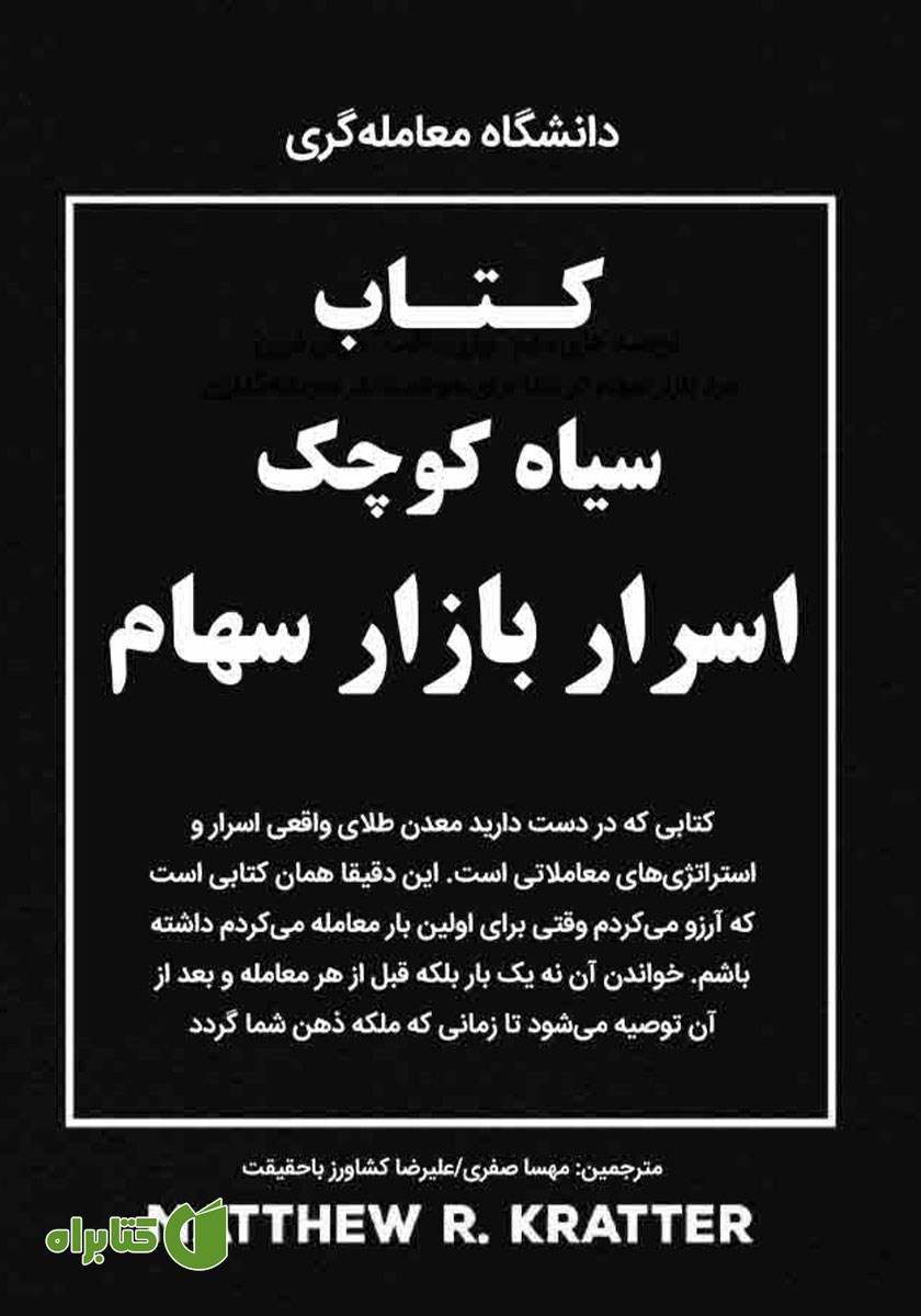 کتاب سیاه کوچک اسرار بازار سهام