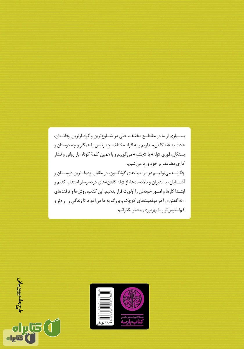 پشت جلد کتاب هنر نه گفتن: بدون احساس گناه