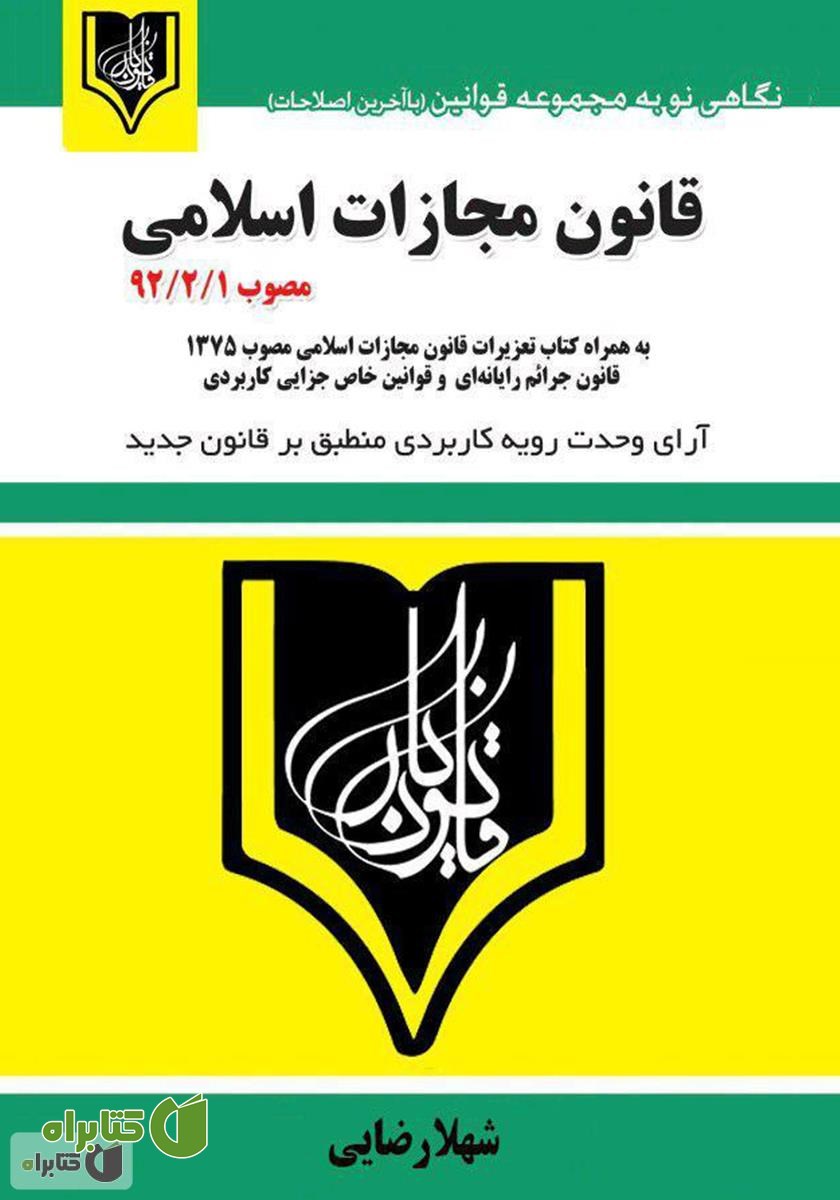 کتاب قانون مجازات اسلامی بر اساس قانون مصوب 1392/2/1