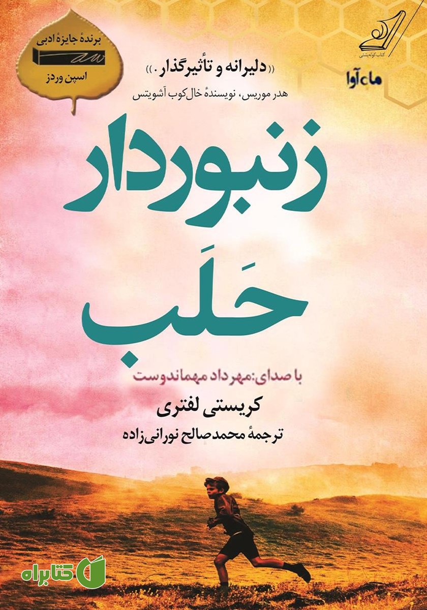 کتاب صوتی زنبوردار حلب