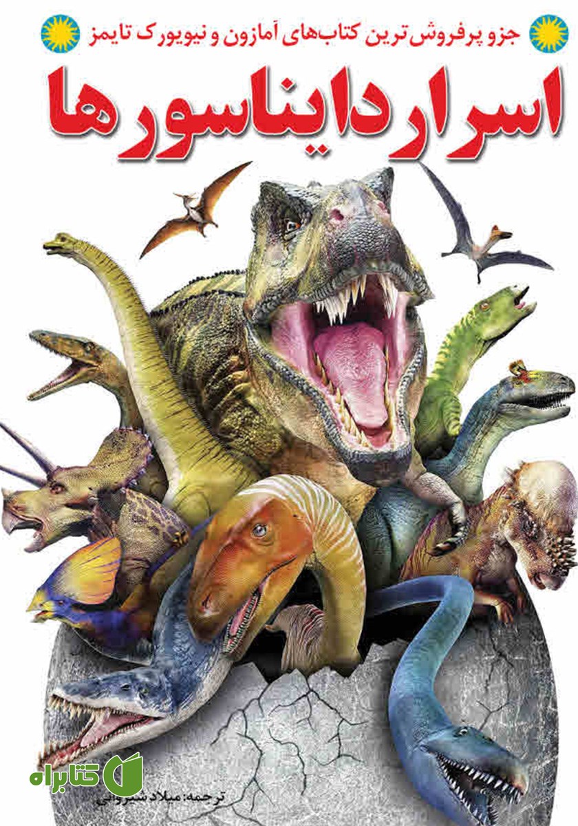 کتاب اسرار دایناسورها