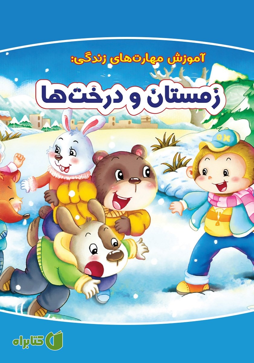 کتاب زمستان و درخت‌ها