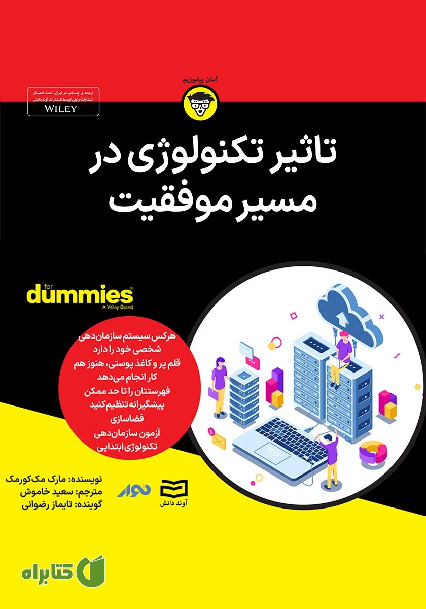 خلاصه کتاب صوتی تاثیر تکنولوژی در مسیر موفقیت