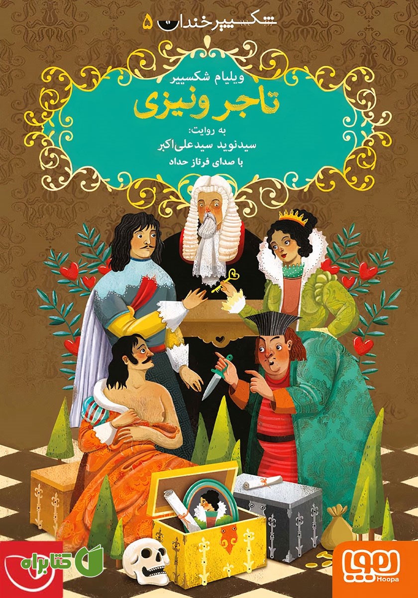 کتاب صوتی تاجر ونیزی