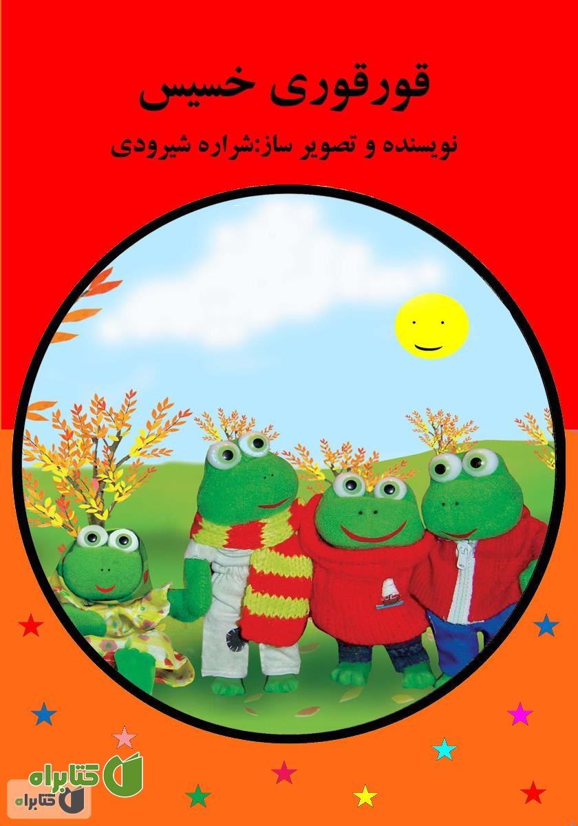 کتاب قورقوری خسیس