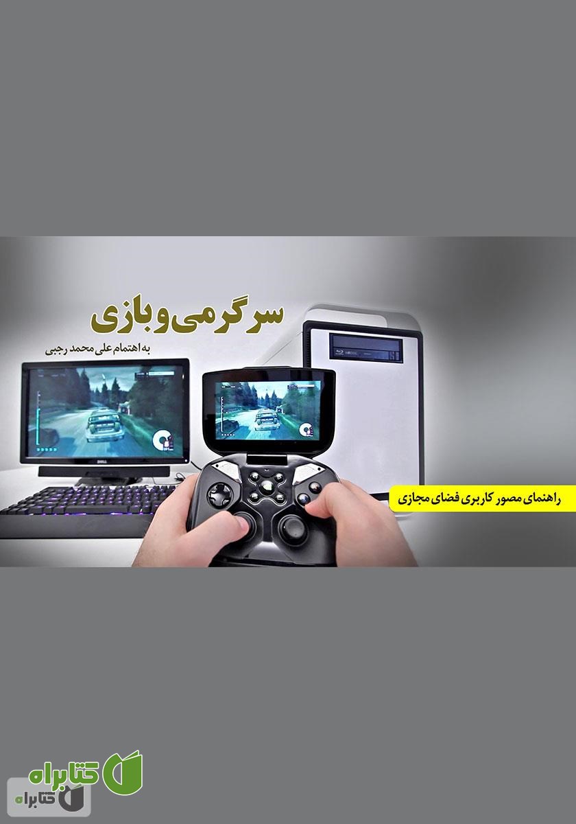 کتاب سرگرمی و بازی (در فضای مجازی)
