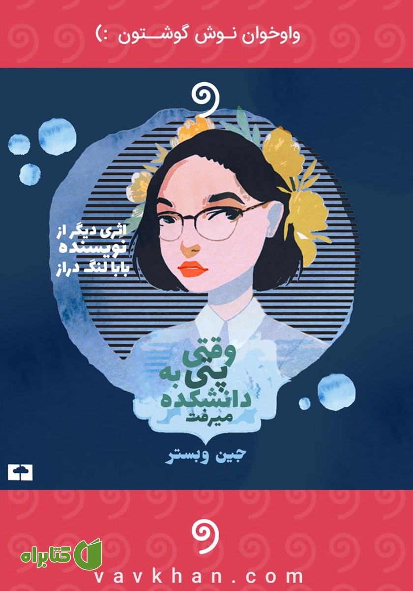 کتاب صوتی وقتی پتی به دانشکده می‌رفت