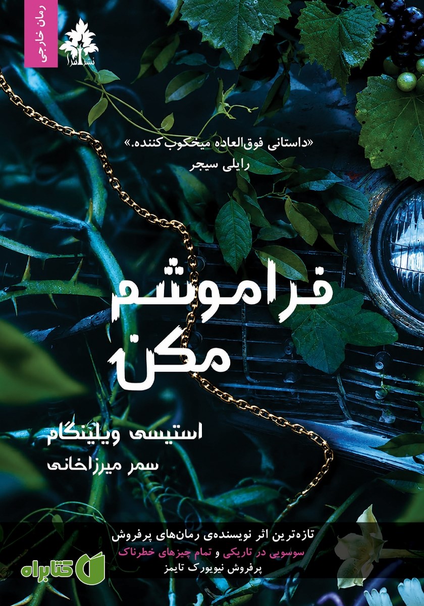 کتاب فراموشم مکن