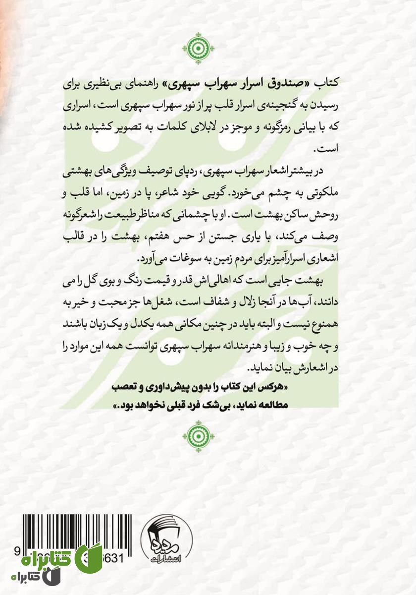 پشت جلد کتاب صندوق اسرار سهراب سپهری: تفسیر اشعار عمیق، به زبان ساده‌ی شاعرانه و عارفانه
