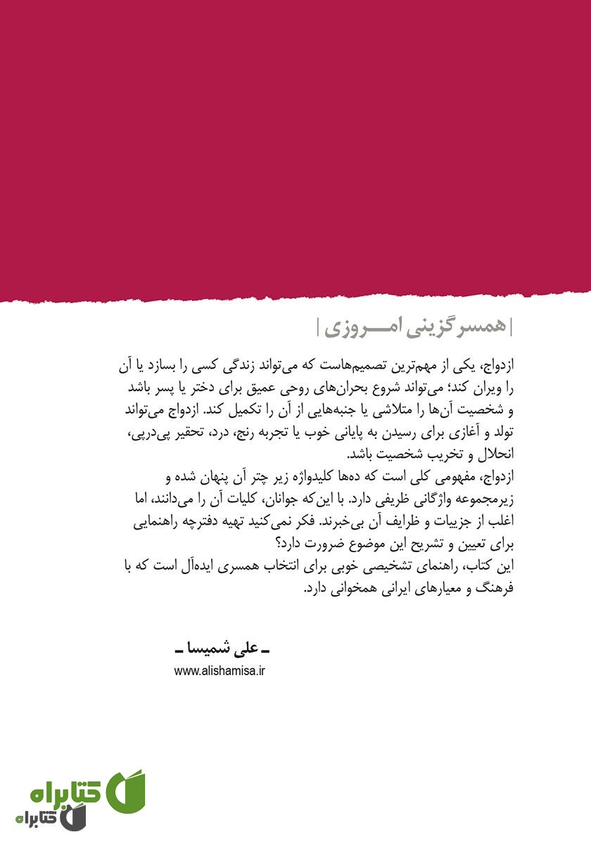 پشت جلد کتاب همسرگزینی امروزی