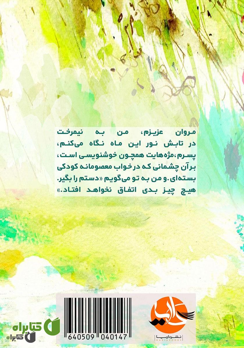 پشت جلد کتاب دعای دریا