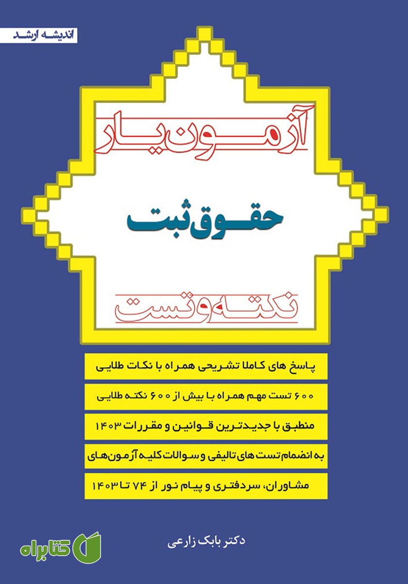 کتاب آزمون یار حقوق ثبت