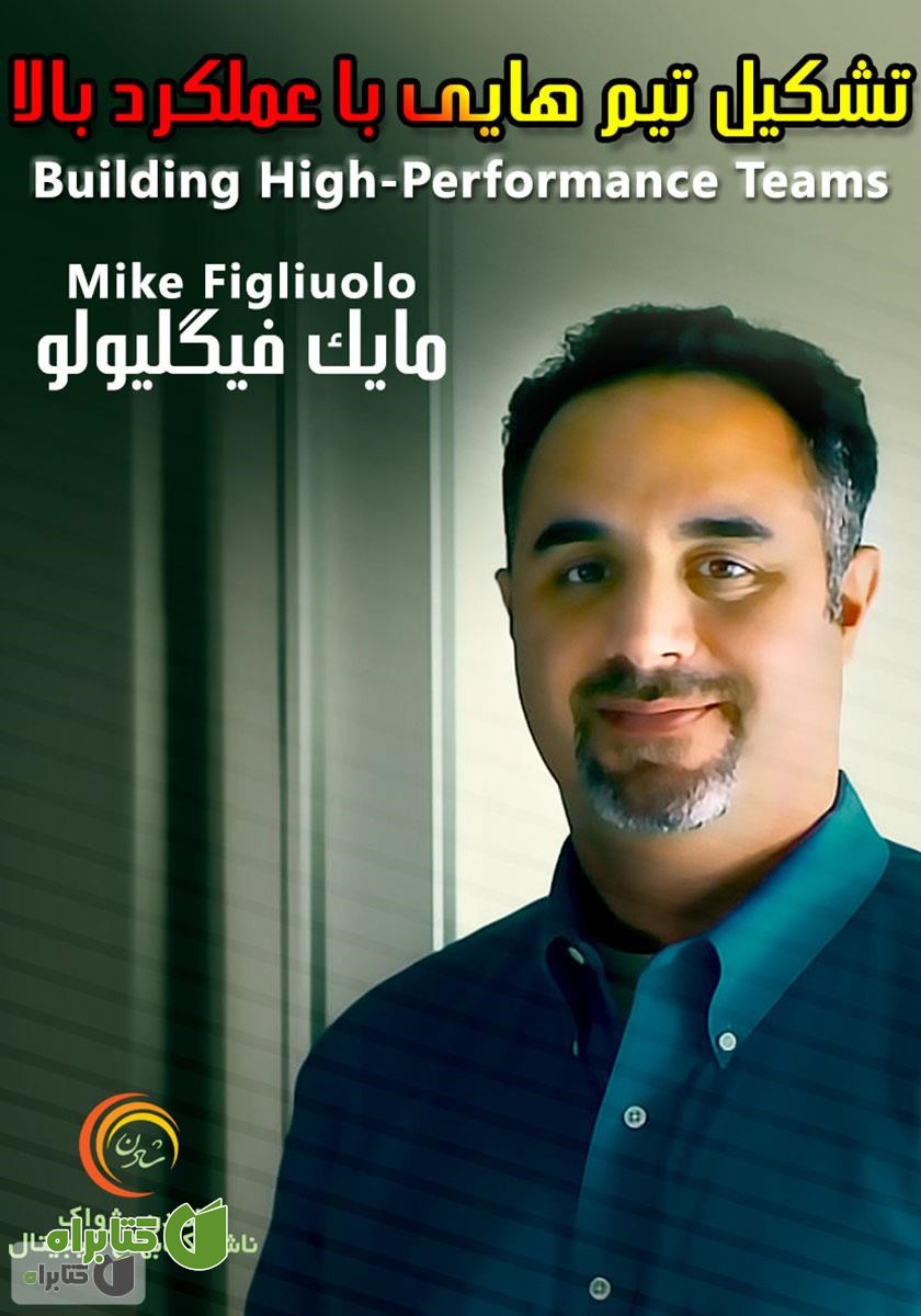 کتاب صوتی تشکیل تیم‌هایی با عملکرد بالا