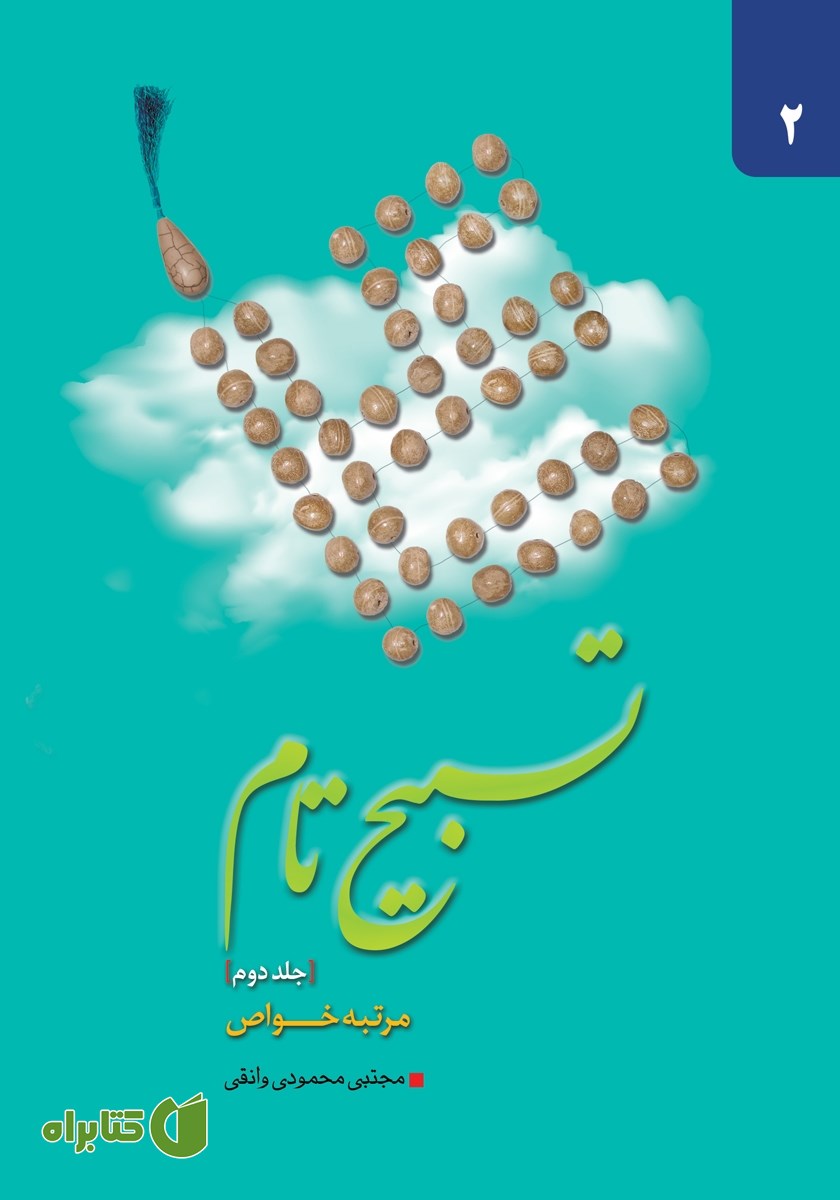 کتاب تسبیح تام - جلد دوم