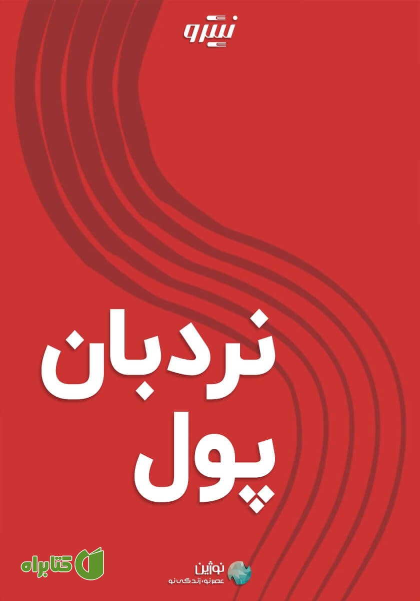 خلاصه کتاب صوتی نردبان پول