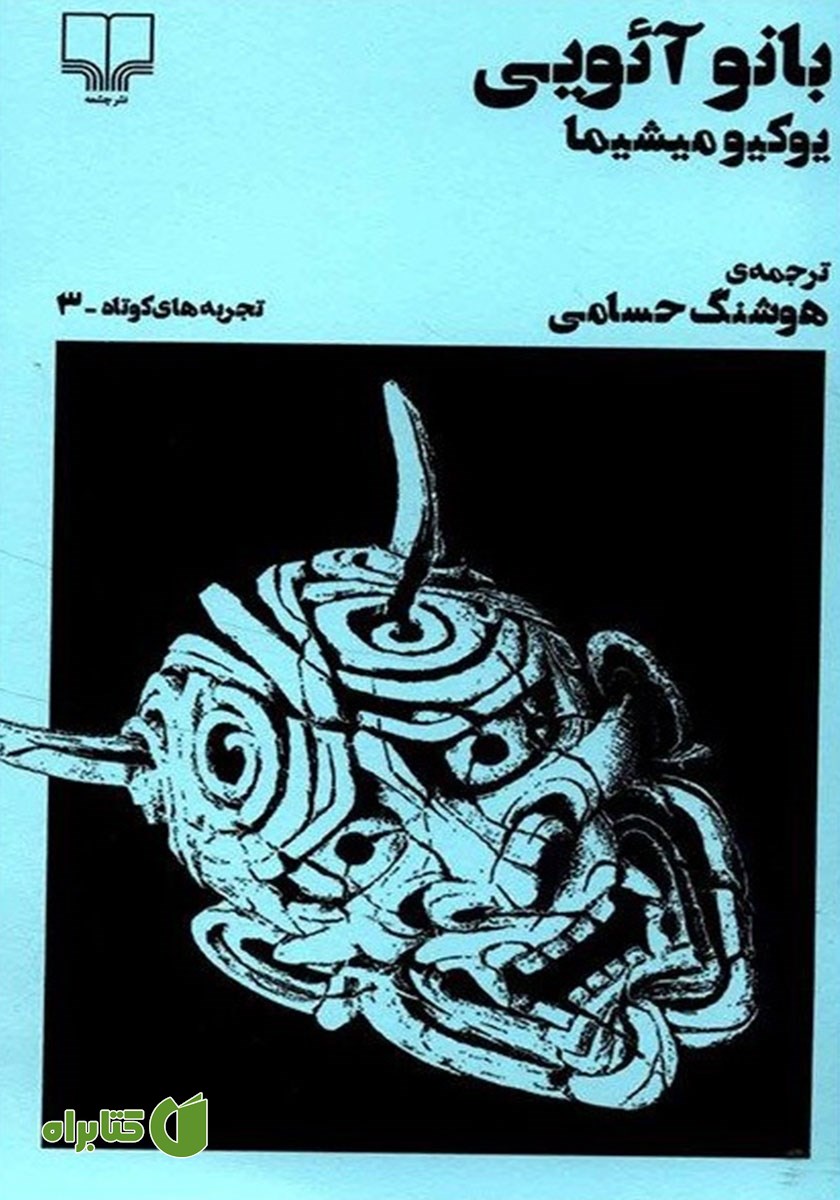 کتاب بانو آئویی