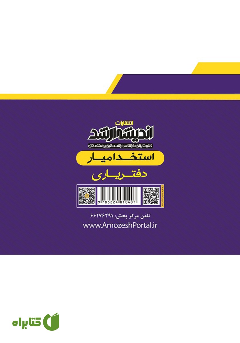 پشت جلد کتاب استخدام یار دفتریاری