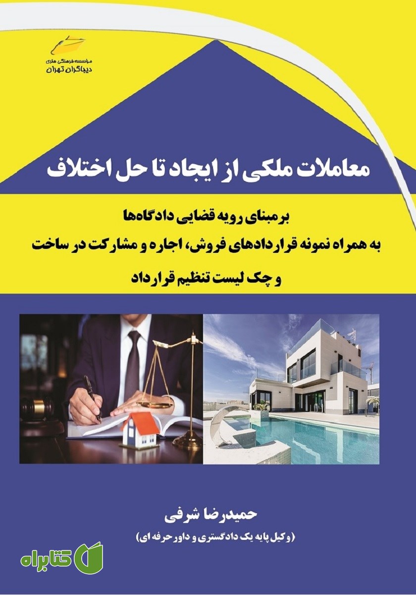 کتاب معاملات ملکی از ایجاد تا حل اختلاف