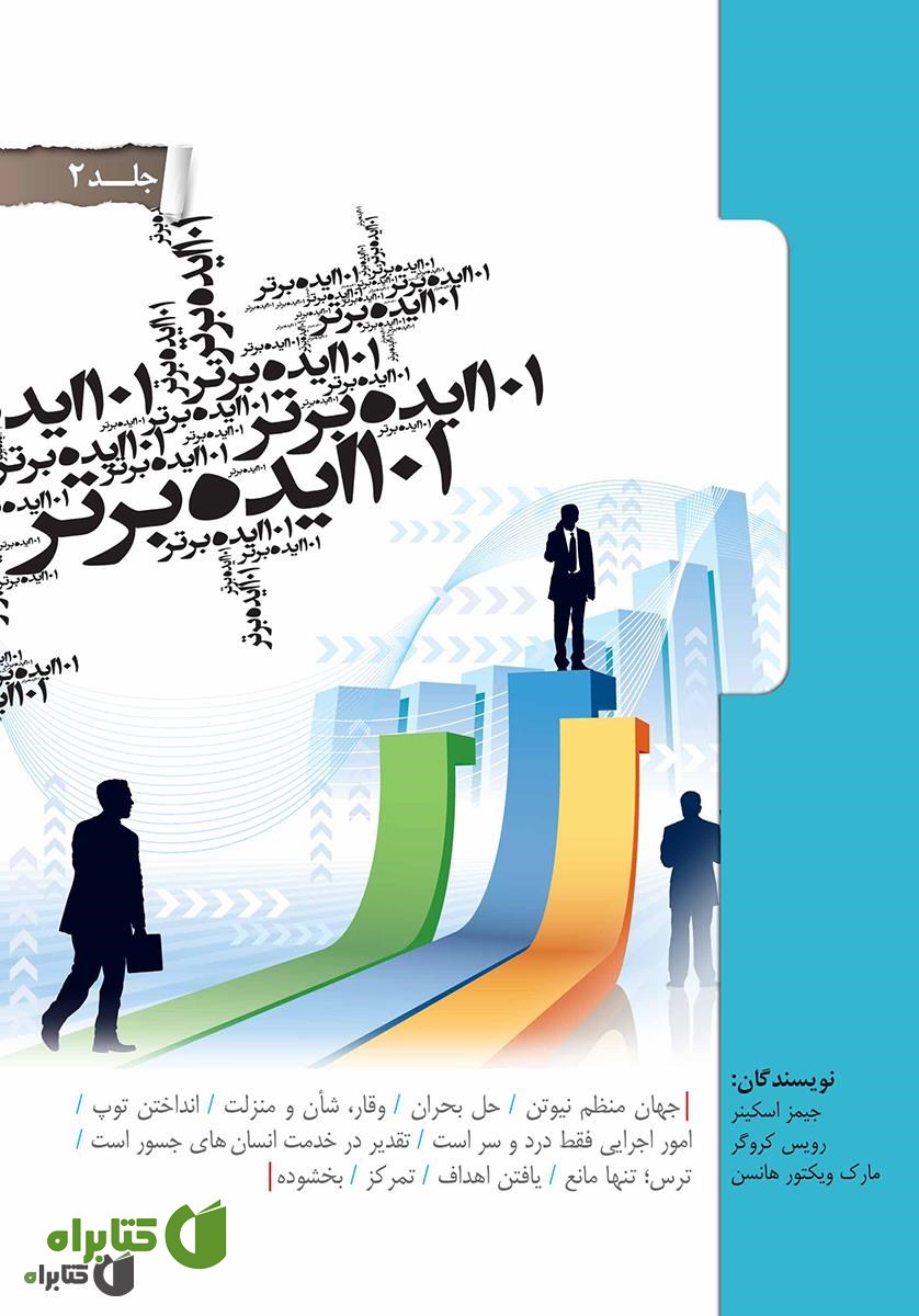 کتاب 101 ایده برتر - جلد دوم