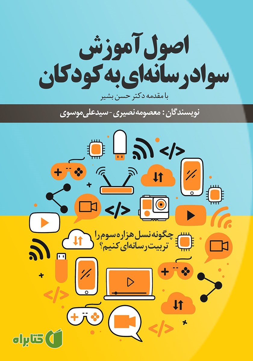 کتاب اصول آموزش سواد رسانه‌ای به کودکان