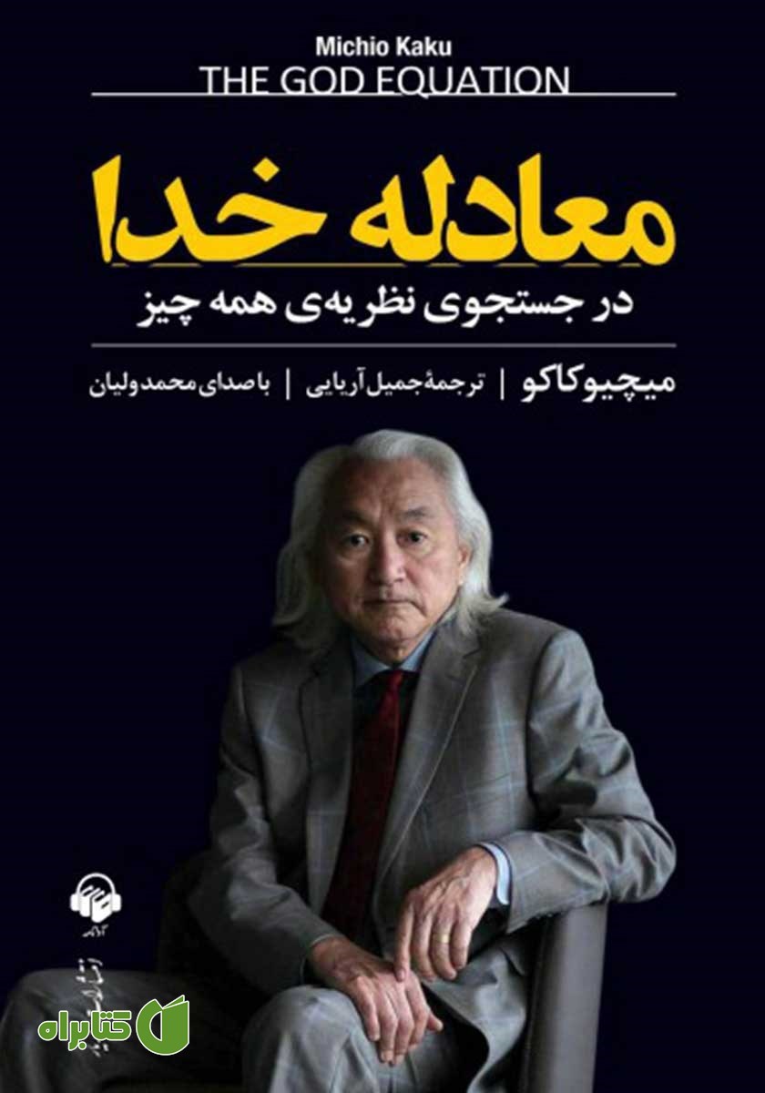 کتاب صوتی معادله خدا