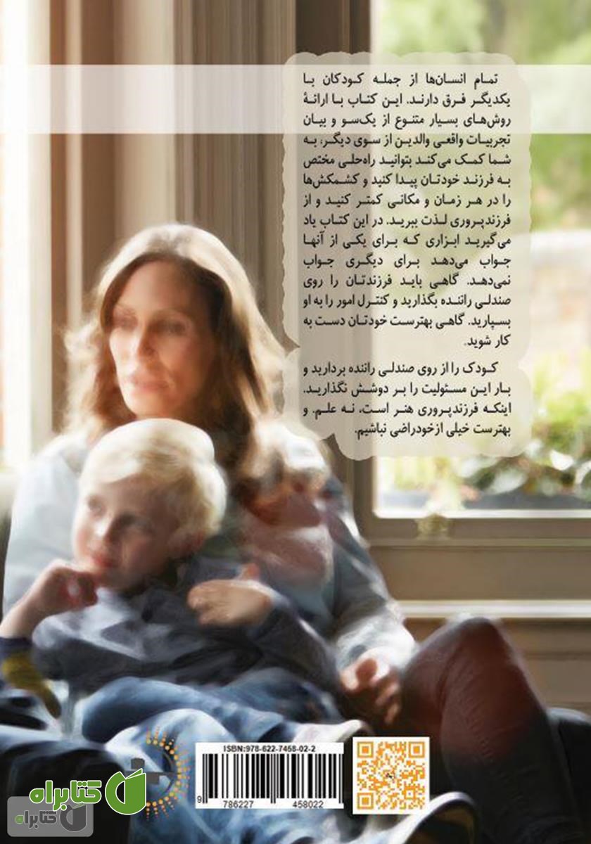 پشت جلد کتاب به کوچولوها گفتن، از کوچولوها شنیدن: راهنمایی نجات بخش برای مدارا کردن با کودکان دو تا هفت ساله