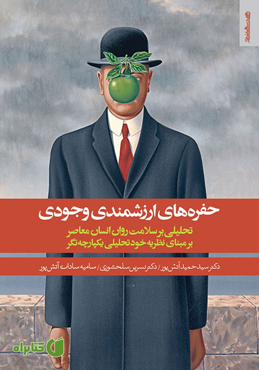 کتاب حفره‌های ارزشمندی وجودی