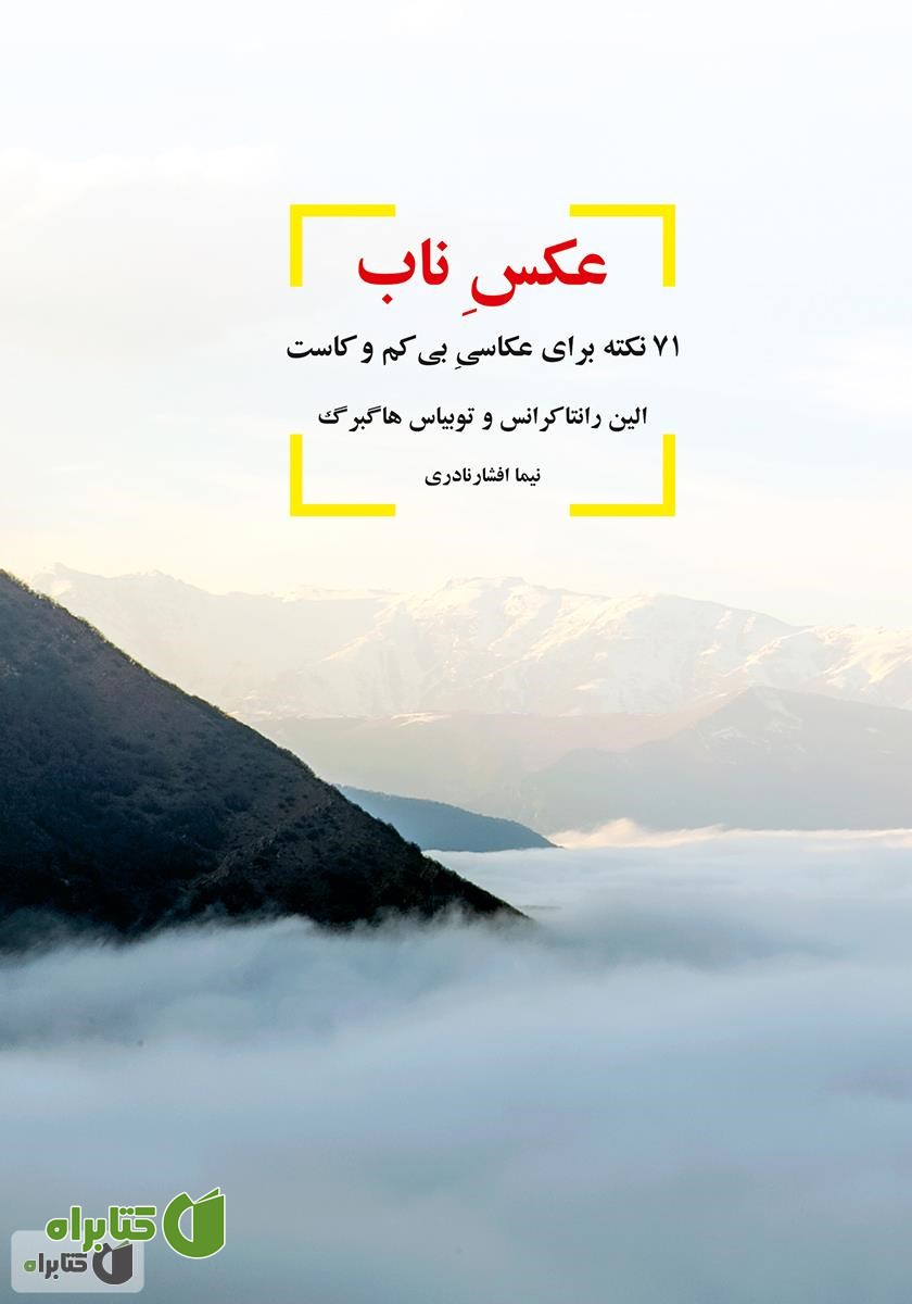 کتاب عکس ناب (71 نکته برای عکاسی بی کم و کاست)