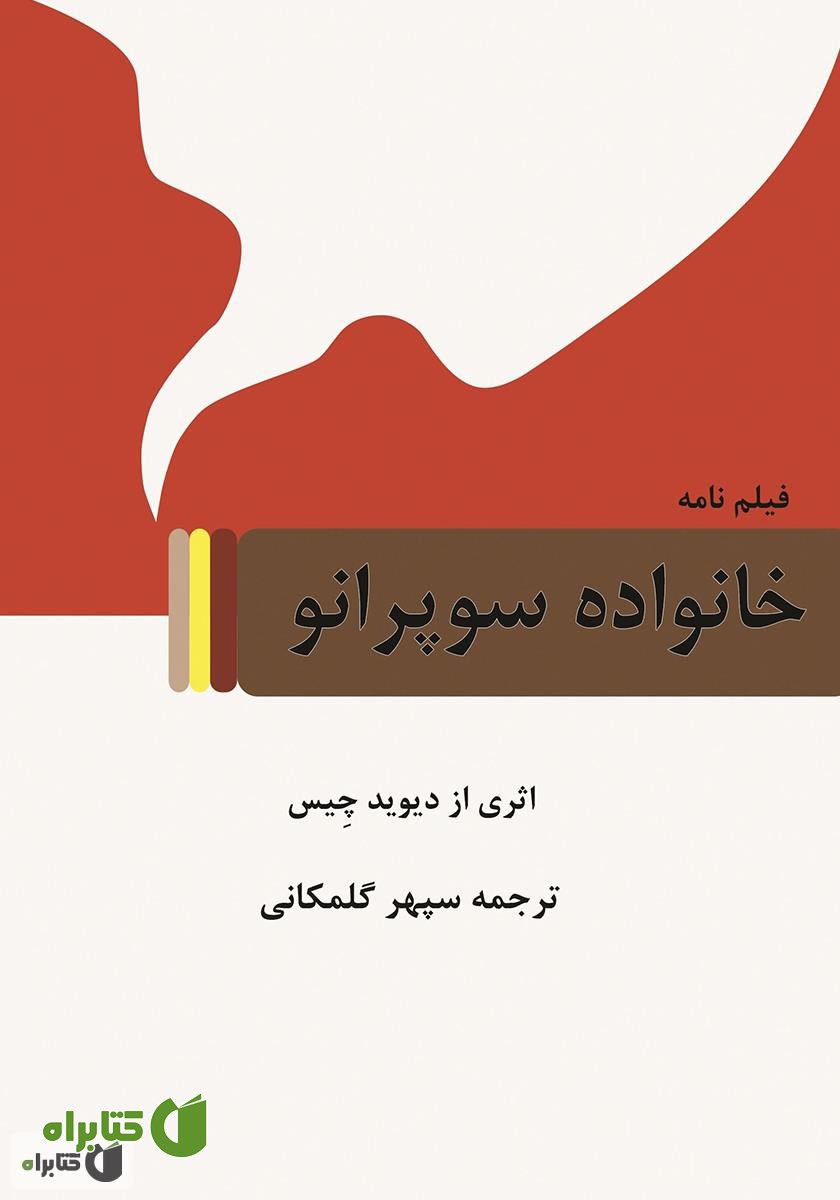کتاب خانواده سوپرانو