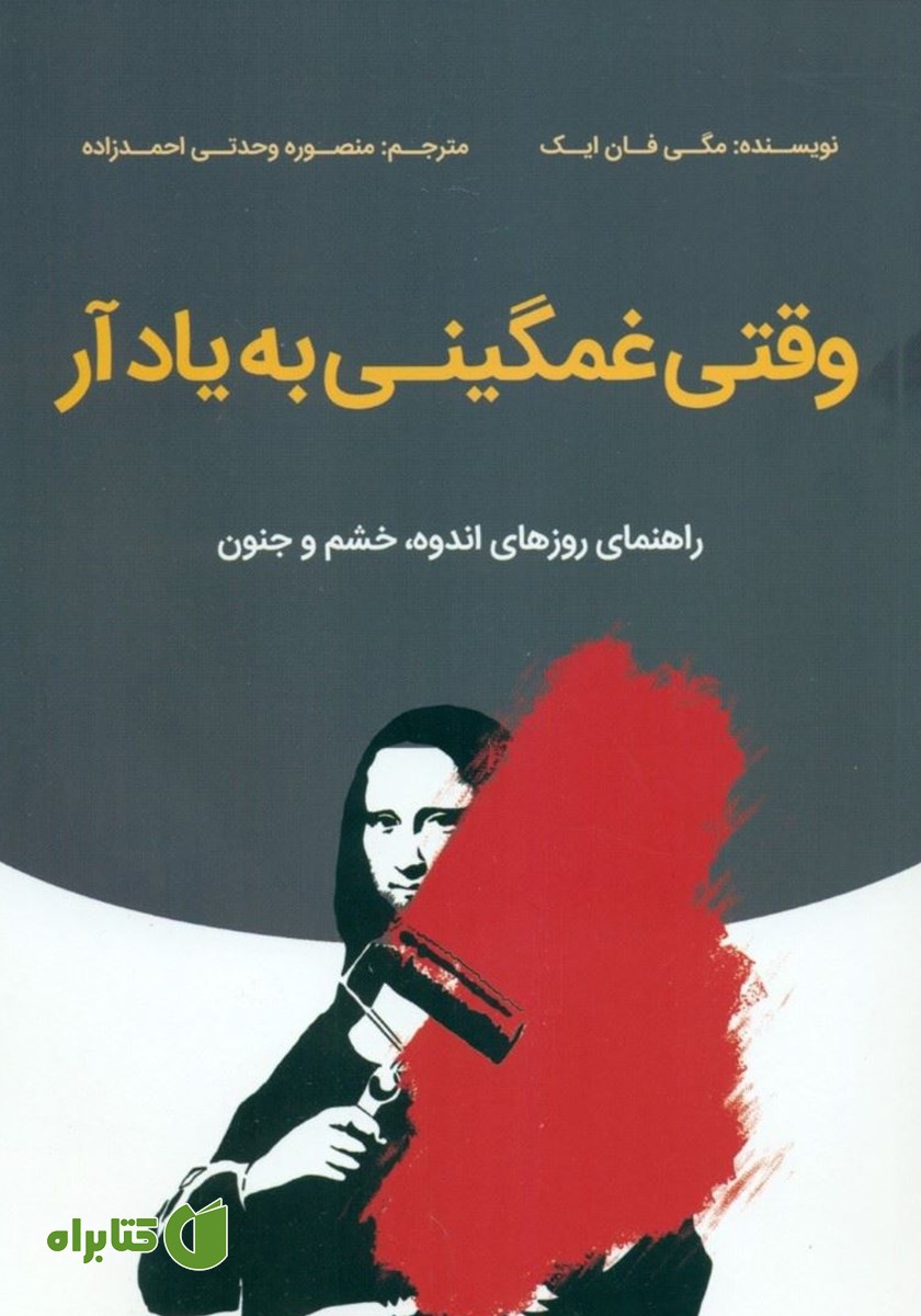 کتاب وقتی غمگینی به یاد آر