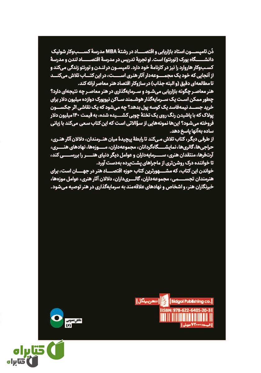 پشت جلد کتاب کوسه شکم پر 12 میلیون دلاری: پرونده‌ای درباره اقتصاد سردرگم هنر معاصر