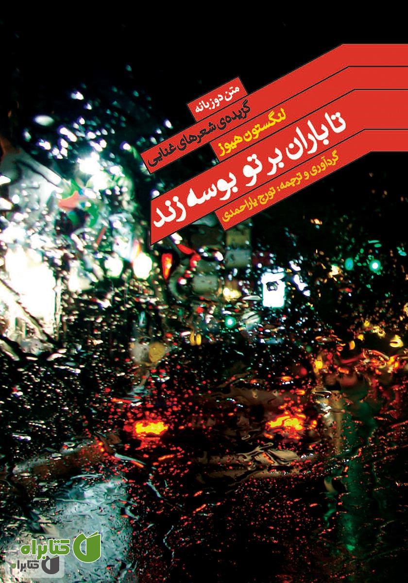 کتاب تا باران بر تو بوسه زند