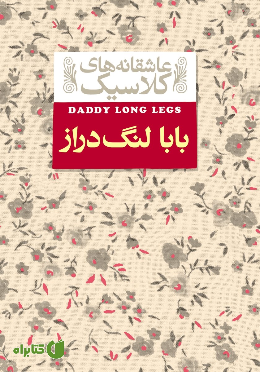کتاب بابا لنگ دراز