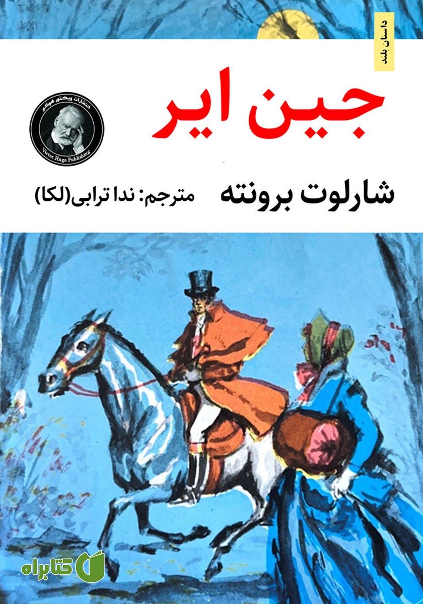 خلاصه کتاب جین ایر