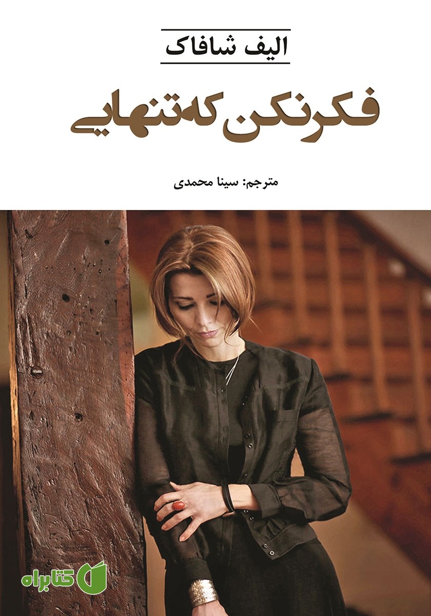 کتاب فکر نکن که تنهایی