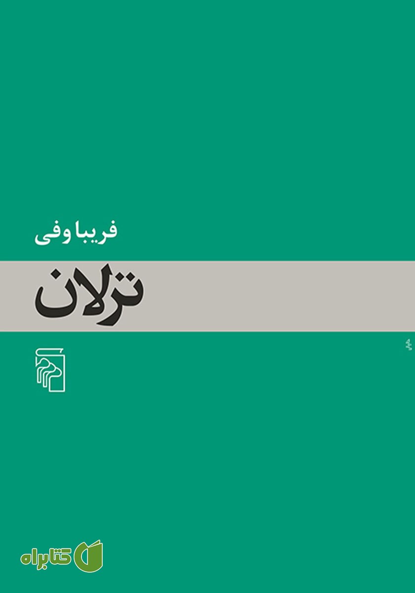 کتاب ترلان
