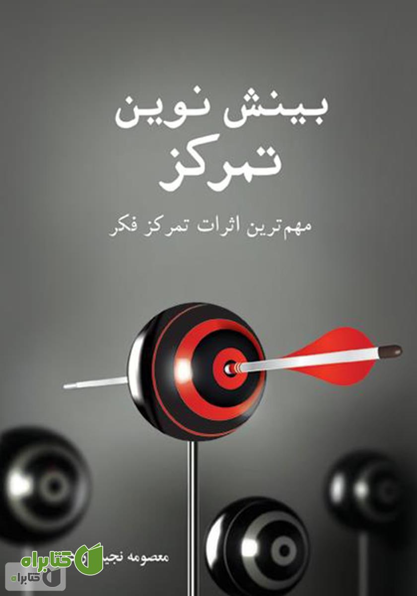 کتاب بینش نوین تمرکز