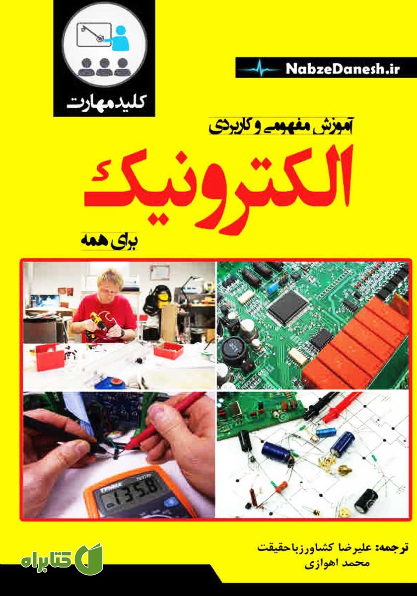 کتاب کلید مهارت آموزش مفهومی و کاربردی الکترونیک